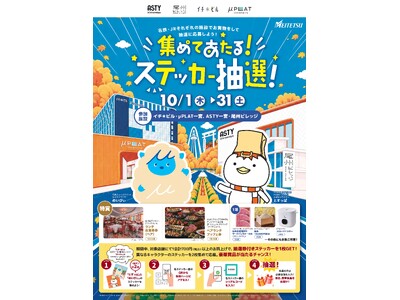 イチ＊ビル・ミュープラット一宮×ASTY一宮・尾州ビレッジ共同販促について
