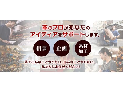 革製品制作の悩みを解決！フェニックス、「革加工.com」で顧客のニーズと革素材の可能性を結びつける