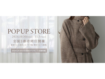 【Louere(ルエレ)】 2024年冬コレクション POP UP STORE オープン 10月30日(水)～11月５日(火)の7日間東京、大阪、福岡にて3都市同日開催 24秋冬アイテム全商品試着可能