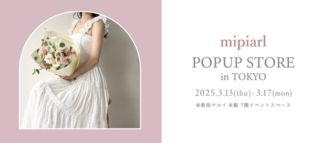 新ブランド「mipiarl（ミピアール）」がZOZOTOWNに登場！2月28日（金）正午12時オープン 3月13日から新宿マルイ 本館にてPOP UP開催決定！
