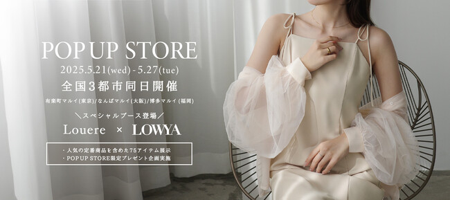 【Louere × LOWYA】2025年5月21日～27日 POP UP STORE開催　東京・大阪・福岡の３都市同時開催