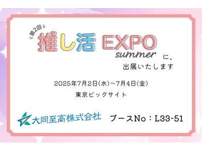 【展示会出展】オリジナルノベルティやクリアファイルの大同至高株式会社が「推し活EXPO」に出展いたします