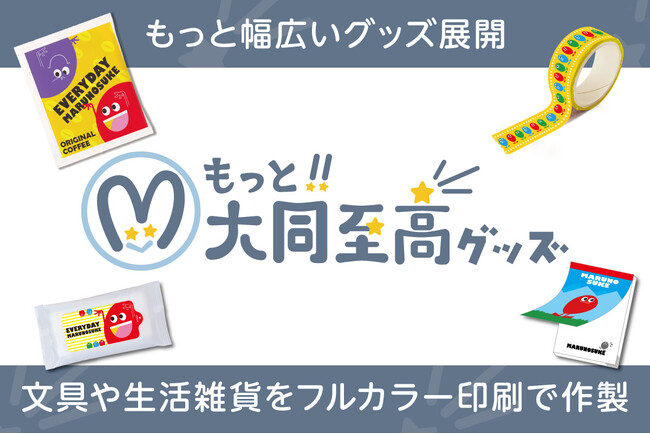 プレスリリース「【新サイト公開】シールやメモ帳などオリジナルの文具や生活雑貨が作製できる『もっと!!大同至高グッズ』がオープン」のイメージ画像