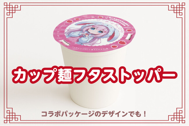 ノベルティOEMを手掛ける大同至高株式会社が『カップ麺フタストッパー』を新商品として発表。