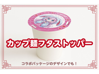 ノベルティOEMを手掛ける大同至高株式会社が『カップ麺フタストッパー』を新商品として発表。