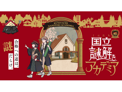 初回1,000キットが1日で配布終了！ 謎解き受験で合格めざせ！学園都市・国立で謎解きイベント「国立(く...