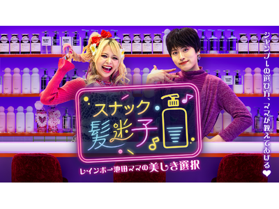 レインボー池田がスナックのママに！？悩める常連役にエルフ荒川出演！YouTube番組「スナック髪迷子」4...