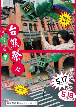台湾と熊本を結ぶ国際文化交流イベント『台熊祭々（たいくまさいさい）2025 in 合志市』、今年も熊本初上陸を含む、台湾人気ブランドの出店が続々決定