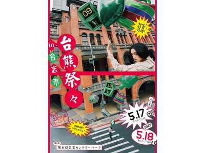 台湾と熊本を結ぶ国際文化交流イベント『台熊祭々(たいくまさいさい)2025 in 合志市』、今年も熊本初...