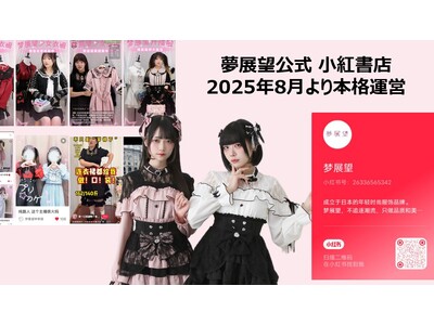 夢展望、2025年8月より中国SNS「小紅書(RED BOOK)」公式ショップ「夢展望公式 小紅書店」を...