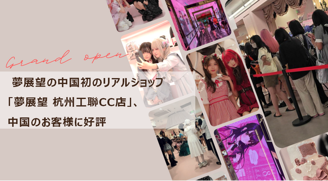 夢展望、中国初のリアルショップのオープンイベントに関するご報告