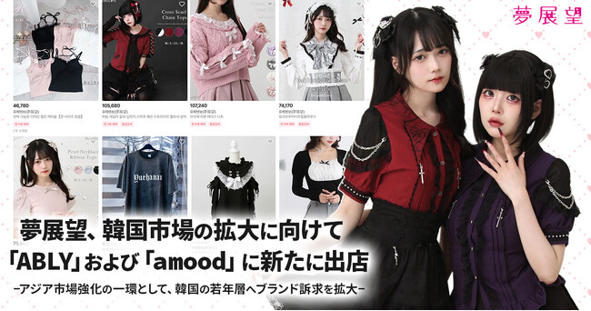 夢展望、韓国市場に向けて「ABLY」および「amood」に新たに出店