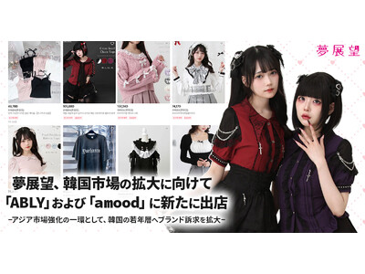 夢展望、韓国市場に向けて「ABLY」および「amood」に新たに出店