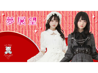 夢展望、上海「百聯 ZX 造趣場」にてポップアップストアを12月17日にプレオープン