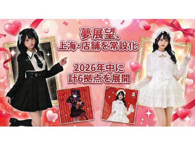 夢展望、上海での成功をモデル化し中国展開を加速、2026年中に計６拠点を展開へ