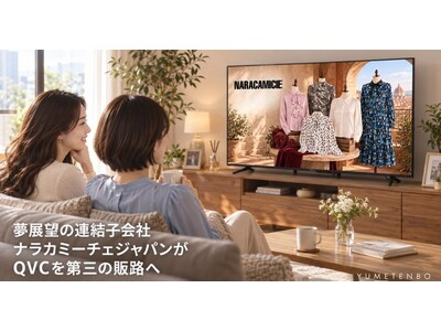 夢展望の連結子会社ナラカミーチェジャパンがQVCを第三の販路へ
