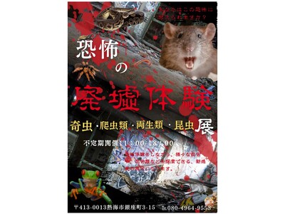 【業界初!?】静岡県熱海市に「廃墟動物園」が誕生！懐中電灯一つで夜行性生物の生態に迫る、恐怖と発見の新感覚エキゾチック・アニマル展示が期間限定オープン