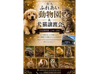 【長野県佐久市】動物との「癒し」と「出会い」を創出する、新感覚の「佐久ふれあい動物園＆犬猫譲渡センター」が2026年6月20日オープン