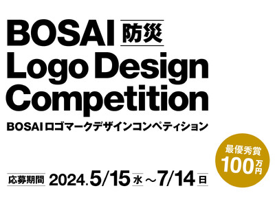 【最優秀賞賞金100万円】BOSAI（防災）ロゴマークデザインコンペティション開催中！7月14日(日)まで