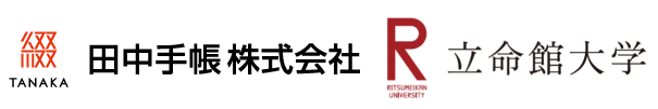 プレスリリース「立命館大学デザイン科学研究所と田中手帳株式会社、防災とデザイン科学で未来の安全と豊かさを考える共同研究」のイメージ画像