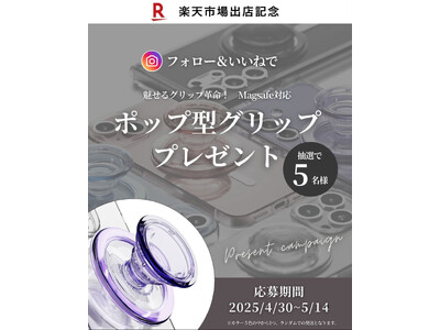JIN株式会社、楽天市場店オープンを記念しInstagramでプレゼントキャンペーンを開催　～MagSafe対応の人気ポップ型グリップが当たるチャンス～