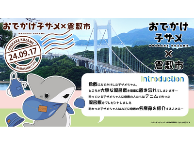 アニメ「おでかけ子ザメ」が「日本遺産のまち」倉敷市とコラボ！