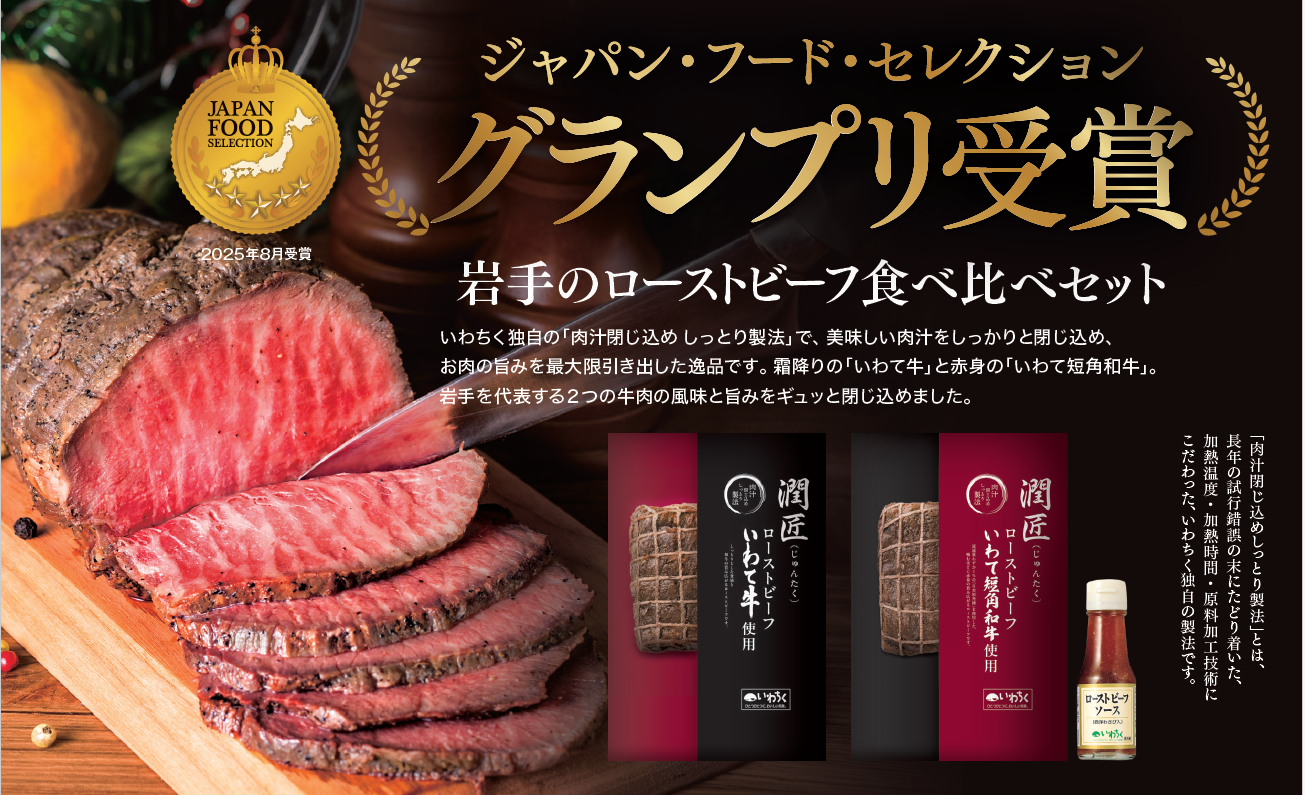 岩手のローストビーフ食べ比べセット、ジャパン・フード・セレクショングランプリ受賞！ 社内公募デザインで昨年度金賞から飛躍