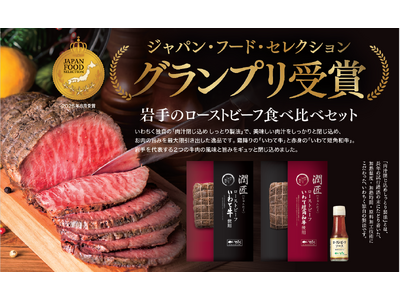 岩手のローストビーフ食べ比べセット、ジャパン・フード・セレクショングランプリ受賞！ 社内公募デザインで昨年度金賞から飛躍