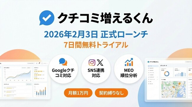 AI検索時代の「クチコミ格差」を解消する統合型マーケティングSaaS誕生 ～ Googleクチコミ・SNS連携・MEO分析を一元管理し、企業の信頼性と売上向上を実現～