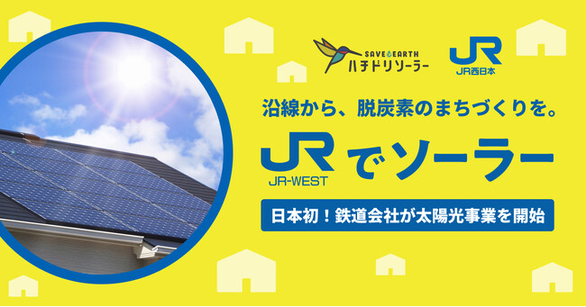 ハチドリソーラー×JR西日本、鉄道会社で日本初！住宅向け太陽光事業を