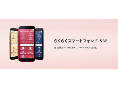 らくらくスマートフォンの最新機種、F-53Eを発表