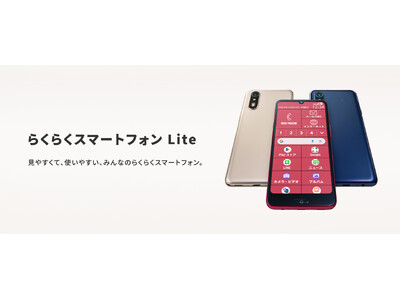 SIMフリーモデルの「らくらくスマートフォン Lite MR01」を12月6日（金）より順次発売