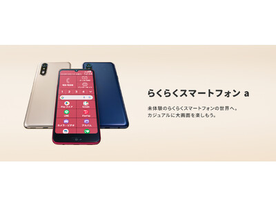 「らくらくスマートフォン a」を11月7日（木）にソフトバンク株式会社のワイモバイルから発売