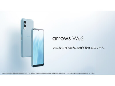 みんなにぴったりなスマートフォン。arrows Weから新機種「arrows We2 」を発表