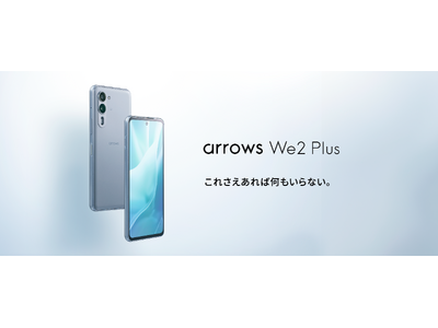 「これさえあれば何もいらない」arrows Weの後継上位機種「arrows We2 Plus」を楽天モバイルから発表