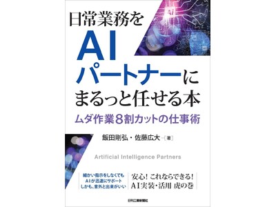 AI時代に個人はどう生きるか？書籍『ムダ作業8割カットの仕事術』出版記念トークイベント開催