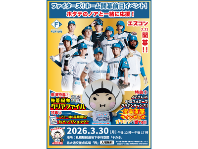 3月30日（月）は札幌チカホへ！北海道日本ハムファイターズ！エスコンホーム開幕戦前日イベント！ホタテのノ...
