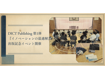DICT Publishing 第1弾書籍『イノベーションの最適解』出版記念特別講演を奥多摩で開催