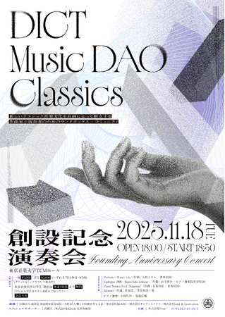 11月18日に東京音楽大学TCMホールで開催される「DICT Music DAO Classics 創設記念演奏会」のプログラムが決定！