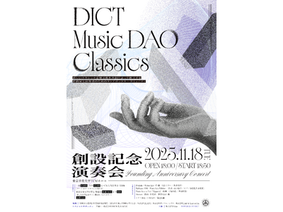 11月18日に東京音楽大学TCMホールで開催される「DICT Music DAO Classics 創設記念演奏会」のプログラムが決定！
