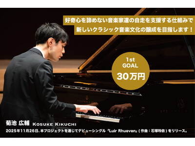 独自の仕組みで新しいクラシック音楽文化の醸成を目指す音楽コミュニティ「DICT Music DAO Classics」が4月12日よりクラウドファンディングを開始！