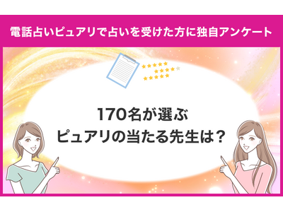 【調査レポート】占い専門メディア「当たる占いセレクション」が電話占いピュアリで占いを受けたことがある方に独自アンケート！ユーザーが選ぶおすすめの先生は？