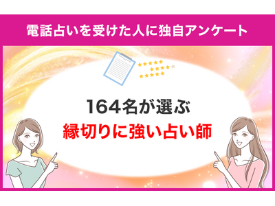 【調査レポート】電話占いで縁切り関連の占いを受けたことがある方に独自アンケート！縁切りでおすすめの先生は？