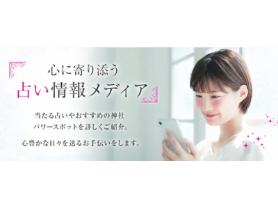 占い専門メディア「当たる占いセレクション」が電話占いの悩み別おすすめ紹介機能を追加しました。