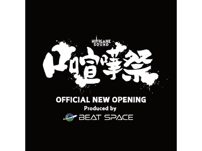 『口喧嘩祭 SPECIAL』オフィシャル オープニングを "BEAT SPACE" がプロデュース