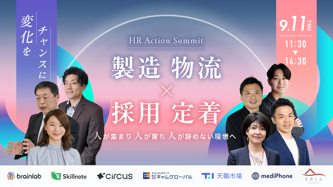 9月11日（木）｜製造・物流業界向けカンファレンス『HR Action Summit』を開催！