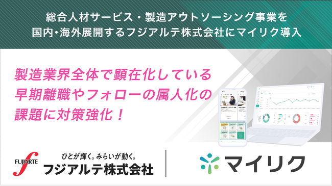 フジアルテ株式会社が定着支援ツール「マイリク」を導入