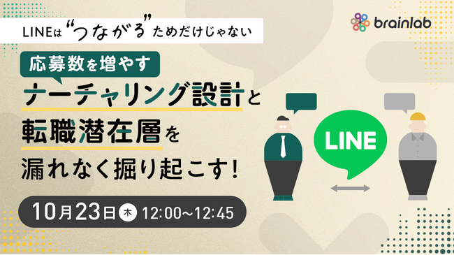 明日10月23日、24日開催｜LINE活用を深める2日間！求職者のナーチャリングと掘り起こし、社員の離職予防まで一気通貫で解決！