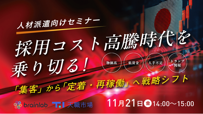 人材派遣事業成長戦略セミナー開催！「辞めさせない仕組み、派遣スタッフの定着、他の派遣先での再稼働」どう作るか!?