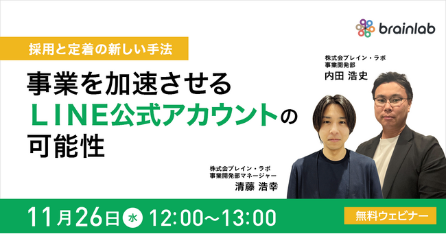 2025年11月26日（水）採用・定着の課題を最新手法で解決する無料ウェビナー開催!